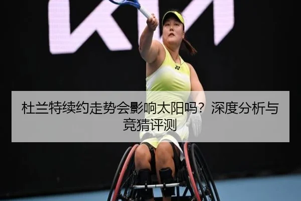 杜兰特续约走势会影响太阳吗？深度分析与竞猜评测